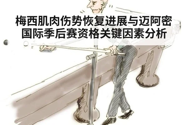 梅西肌肉伤势恢复进展与迈阿密国际季后赛资格关键因素分析