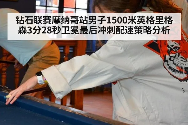 钻石联赛摩纳哥站男子1500米英格里格森3分28秒卫冕最后冲刺配速策略分析