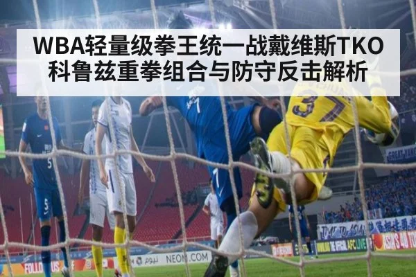WBA轻量级拳王统一战戴维斯TKO科鲁兹重拳组合与防守反击解析