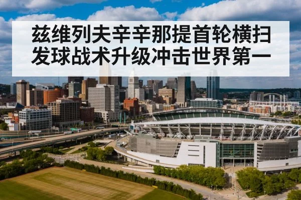 兹维列夫辛辛那提首轮横扫 发球战术升级冲击世界第一