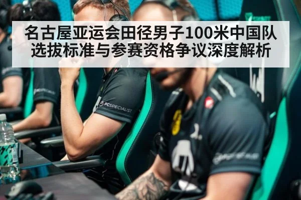 名古屋亚运会田径男子100米中国队选拔标准与参赛资格争议深度解析