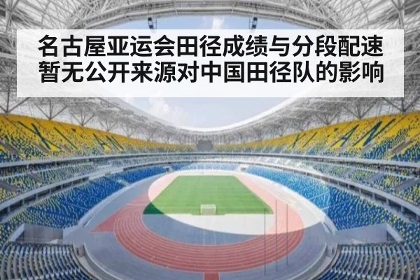 名古屋亚运会田径成绩与分段配速暂无公开来源对中国田径队的影响