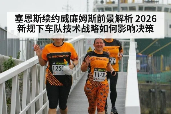 塞恩斯续约威廉姆斯前景解析 2026新规下车队技术战略如何影响决策