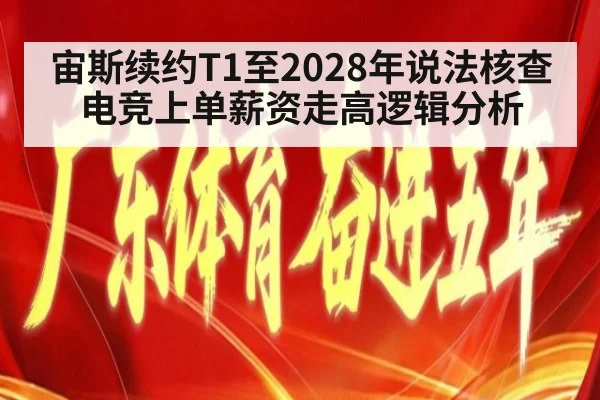 宙斯续约T1至2028年说法核查 电竞上单薪资走高逻辑分析