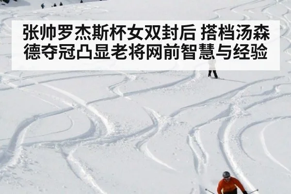 张帅罗杰斯杯女双封后 搭档汤森德夺冠凸显老将网前智慧与经验