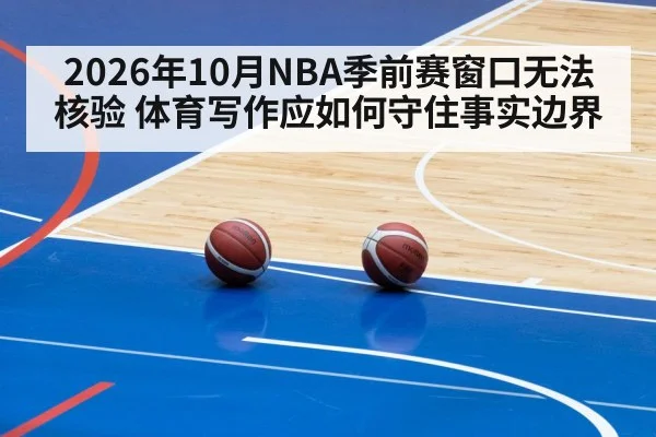 2026年10月NBA季前赛窗口无法核验 体育写作应如何守住事实边界