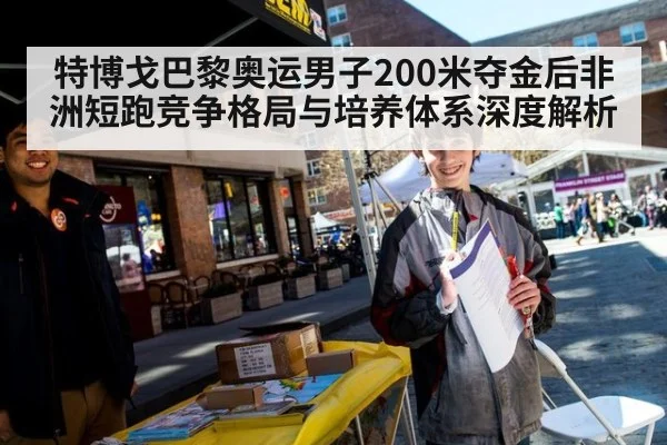 特博戈巴黎奥运男子200米夺金后非洲短跑竞争格局与培养体系深度解析